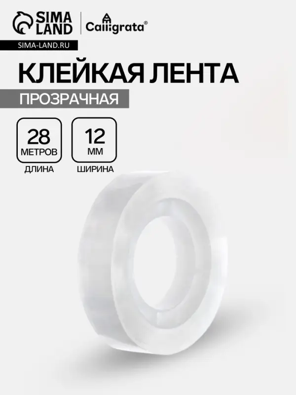 Клейкая лента канцелярская, 12 мм&times;28 м