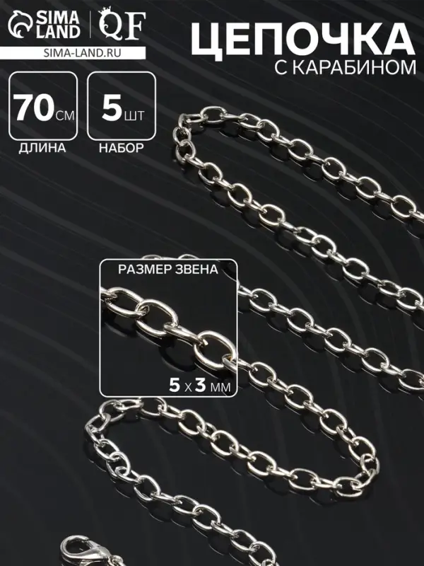 Цепочка с карабином L=70 см, набор 5 шт. 5&times;3 мм, СМ-1935, цвет серебро