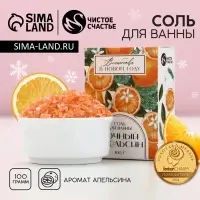Соль для ванны &laquo;Волшебства&raquo;, 100 г, аромат апельсина, Чистое счастье