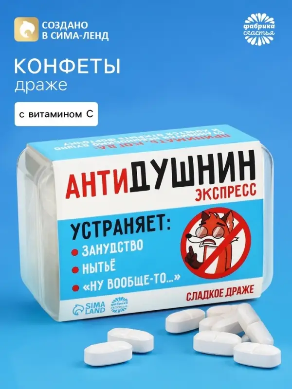 Драже конфеты в таблетнице &laquo;Антидушнин&raquo;, 50 г