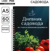 Ежедневник садовода, А5, 60 л., мягкая обложка, на гребне &laquo;Овощи&raquo;
