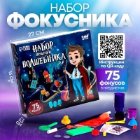 Фокусы «Набор великого волшебника», 75 фокусов