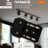 Коннектор питания прямой для шинопровода, серия Flat, чёрный