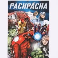 Раскраска, 16 стр., А4