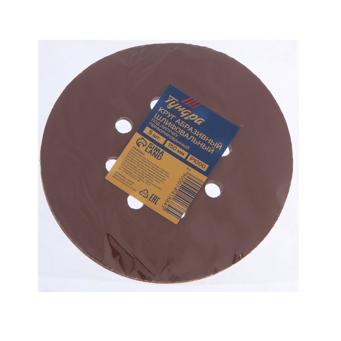 Круг абразивный шлифовальный под  Круг абразивный шлифовальный под "липучку" ТУНДРА, перфорированный, 150 мм, Р1000, 5 шт.