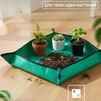 Коврик для пересадки растений, пластик, 50&times;50 см, Greengo