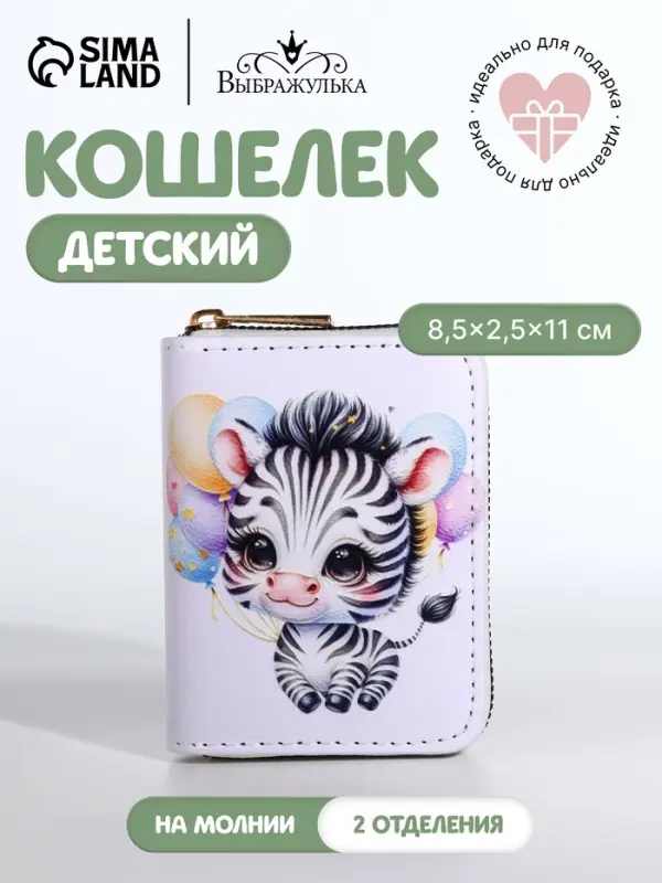 Кошелёк на молнии &laquo;Зебра&raquo;, белый