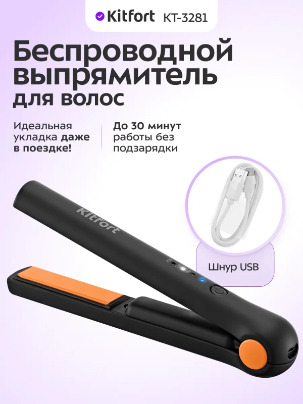 Беспроводной выпрямитель для волос КТ-3281 - 23 Вт
