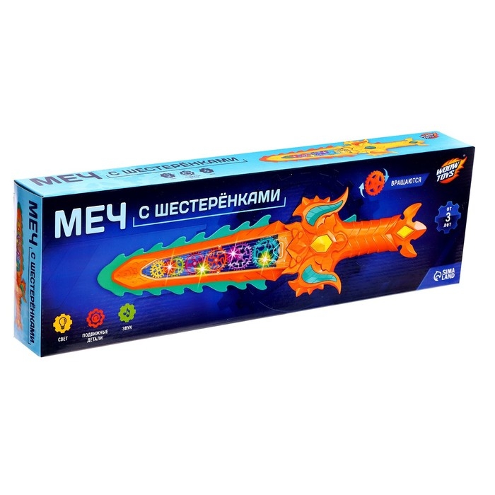 Меч с шестерёнками, световые и звуковые эффекты, подвижные детали, работает от батареек Меч с шестерёнками, световые и звуковые эффекты, подвижные детали, работает от батареек