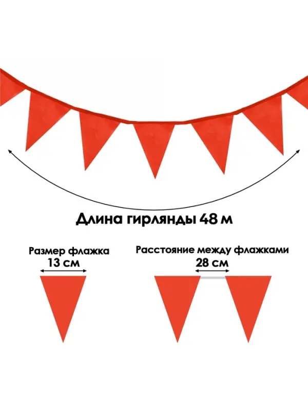 Гирлянда-флажки, длина 50 м, 13&times;18 см, 100 флагов, красные