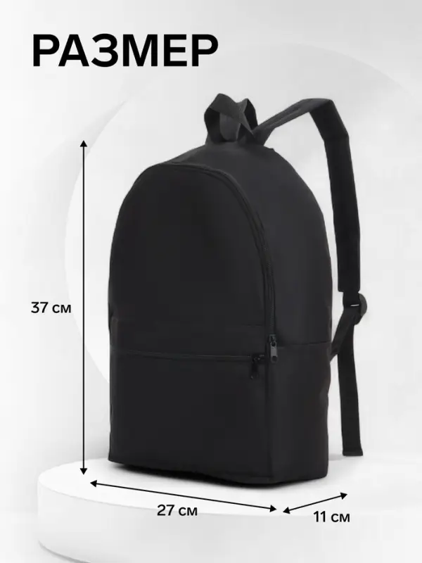 Рюкзак школьный на молнии, с карманом, размер 27&times;11&times;37 см, чёрный
