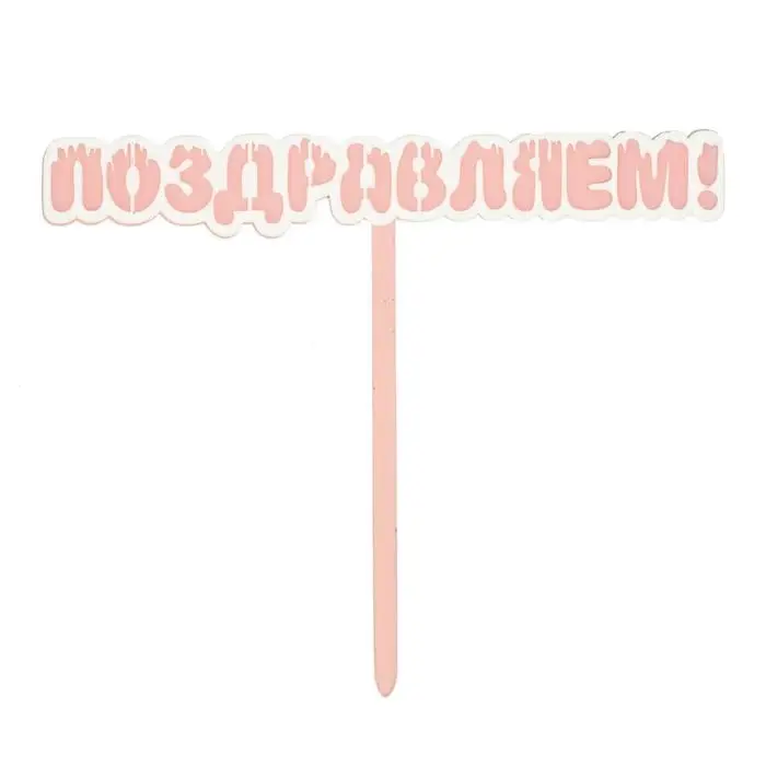 Топпер для торта &laquo;Поздравляем!&raquo;, розовый
