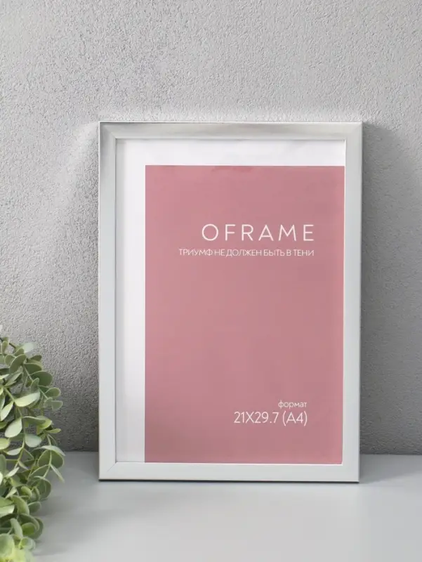 Фоторамка для фото 21х29,7 см (А4) "Oframe", пластик, серебро, (пластик экран)