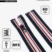 Молния &laquo;Спираль&raquo;, №5, разъёмная, замок автомат, 60 см, тёмно-синяя, красный, белый