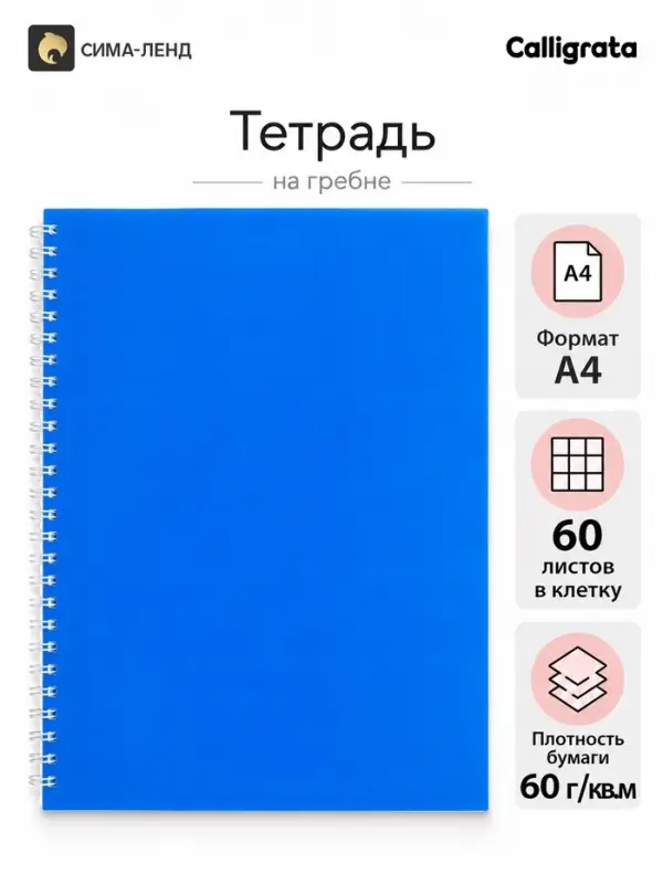 Тетрадь A4 на гребне, 60 листов в клетку, Calligrata, пластиковая обложка, синяя