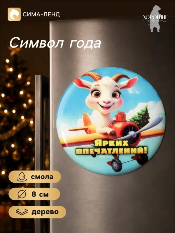 Магнит на холодильник, новогодний &laquo;Ярких впечатлений!&raquo;, d=8 см