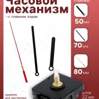 Часовой механизм со стрелками &laquo;Соломон-8&raquo;, плавный ход, шток 22 мм, стрелки 50/70/80 мм