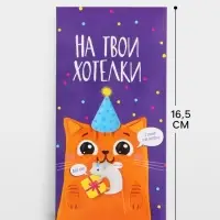 Конверт для денег &laquo;На твои хотелки&raquo;, 16.5&times;8 см