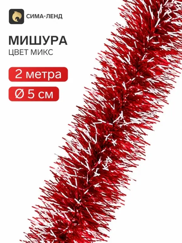 Мишура новогодняя &laquo;Иней&raquo; d=5 см, L- 200 см, МИКС
