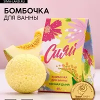 Бомбочка для ванны «Сияй!», 40 г, аромат сочная дыня, Чистое счастье