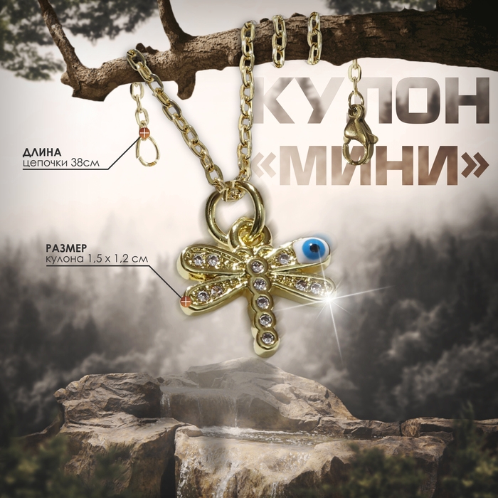 Кулон-оберег «Мини» стрекоза, глаз, цвет бело-голубой в серебре, 38 см Кулон-оберег «Мини» стрекоза, глаз, цвет бело-голубой в серебре, 38 см