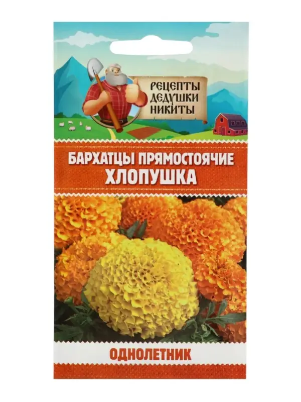 Семена цветов Бархатцы прямостоячие &laquo;Хлопушка&raquo;, 0.2 г, &laquo;Рецепты дедушки Никиты&raquo;
