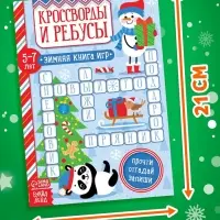 Книга &laquo;Кроссворды и ребусы&raquo; для детей 5-7 лет, 12 стр.