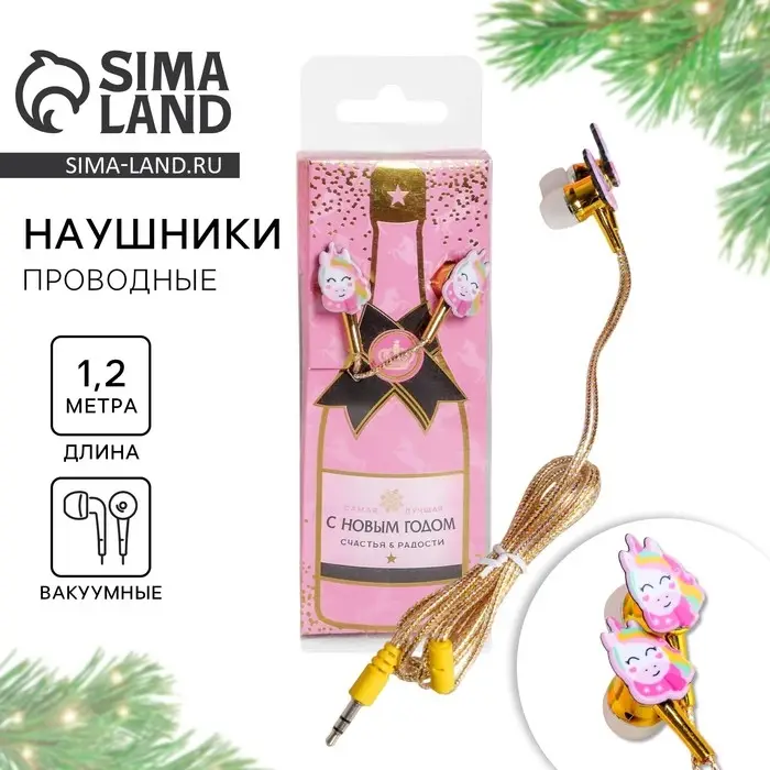 Наушники проводные новогодние &laquo;Счастья и радости&raquo;, 1,2 м