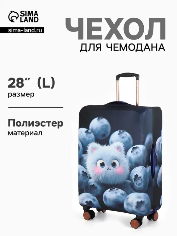 Чехол для чемодана &laquo;Пушистик&raquo;, 28", синий
