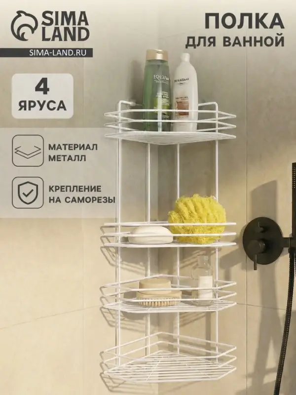 Полка для ванной угловая 4-х ярусная, 20.5&times;20.5&times;71 см, белая