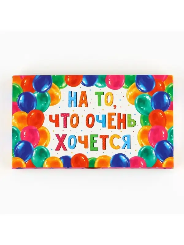 Коробка для шоколада с местом для денег &laquo;На то, что очень хочется&raquo;, 20&times;2&times;12 см
