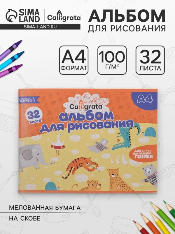 Альбом для рисования Calligrata А4, 32 листа на скрепке, обложка мелованная бумага 120 г/м&sup2;, внутренний блок офсет 100 г/м&sup2;