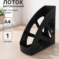 Лоток для бумаг Calligrata &laquo;Доступный офис&raquo;, вертикальный, 1 отделение, чёрный, ширина 100 мм