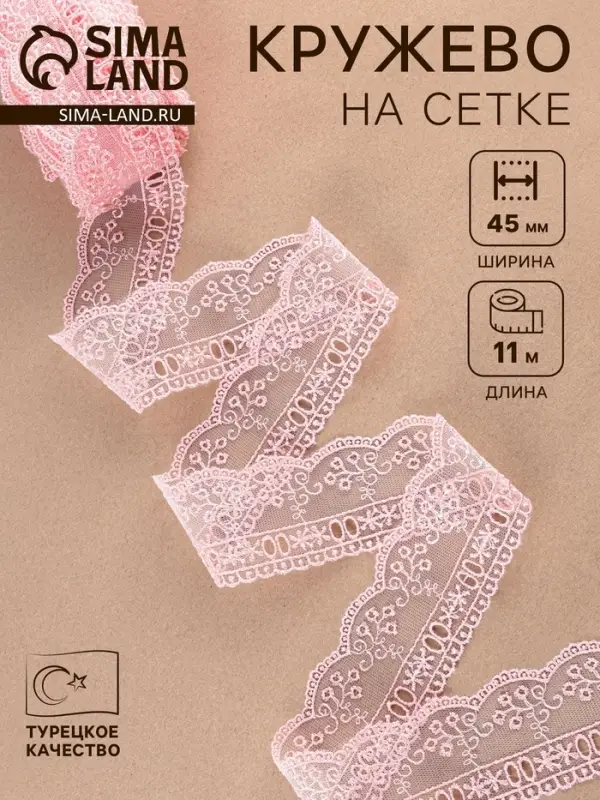 Кружево на сетке, 45 мм, 11&plusmn;1 м, нежно-розовое