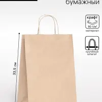 Пакет бумажный крафт 90 г/м&sup2;, круглая ручка 24&times;14&times;33.5 см