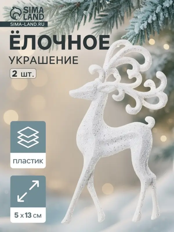 Ёлочные игрушки 2 шт. &laquo;Зимнее волшебство. Олень, ажурные рога&raquo; пластик, 5&times;13 см, белый