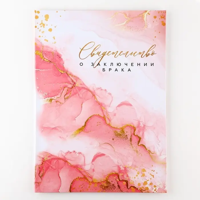 Папка для свидетельства о заключении брака «Любовь», А4 Папка для свидетельства о заключении брака «Любовь», А4