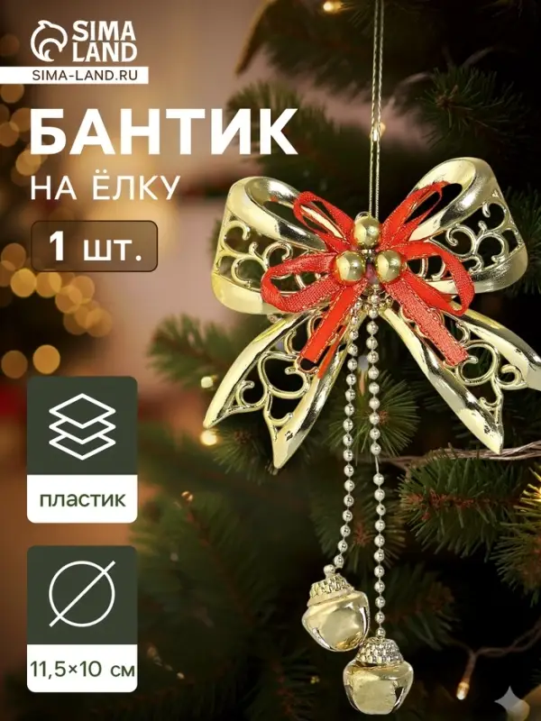 Ёлочная игрушка &laquo;Зимнее волшебство. Бантик с бубенчиками&raquo; пластик, 11.5&times;10 см, золотисто-красный