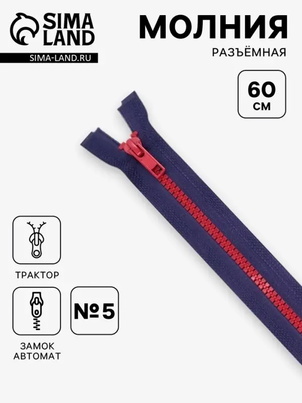 Молния &laquo;Трактор&raquo;, №5, разъёмная, замок автомат, 60 см, синяя, красная
