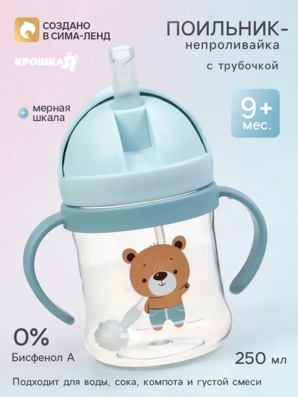 Поильник - непроливайка детский с силиконовой трубочкой и грузиком, от 9 мес., 250 мл., с ручками, голубой