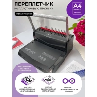 Брошюровщик ГЕЛЕОС БП-22, A4, А5, 22л./500л, пл. пруж