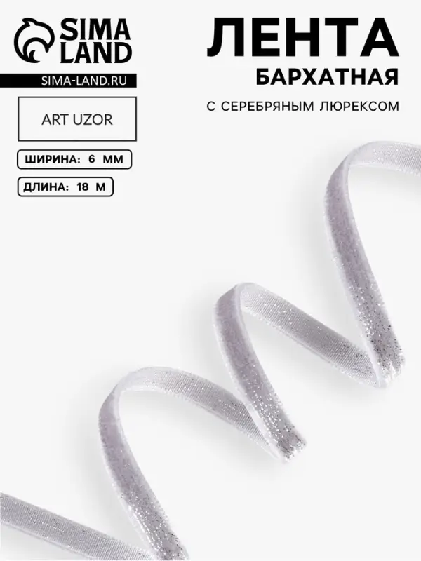 Лента бархатная, с серебряным люрексом, 6 мм, 18&plusmn;1 м, серая №184