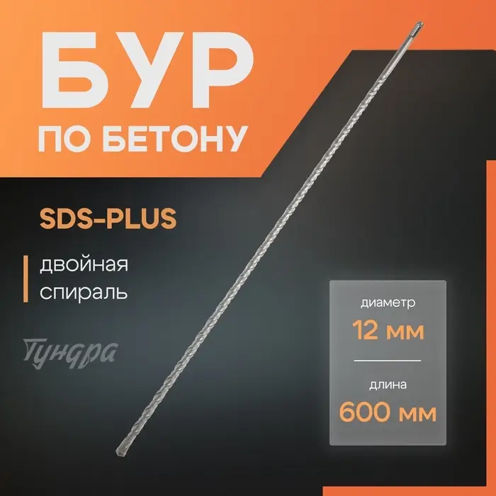 Бур по бетону ТУНДРА, двойная спираль, SDS-plus, 12&times;600 мм