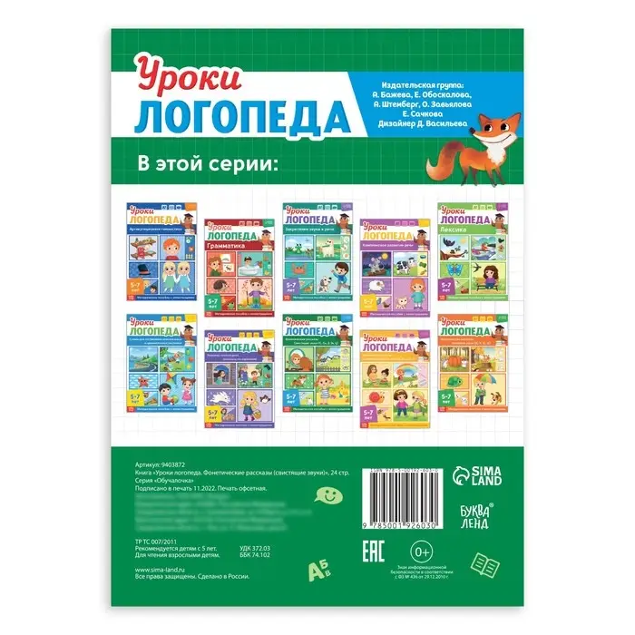 Книга &laquo;Уроки логопеда. Фонетические рассказы (свистящие звуки)&raquo;, 24 стр., 5-7 лет