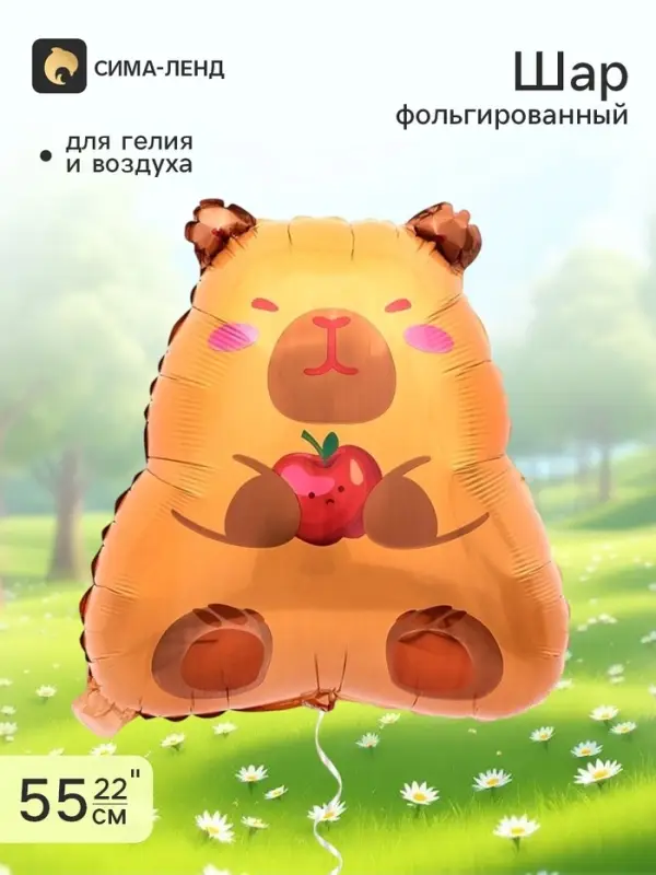 Воздушный шар фольгированный 22" &laquo;Капибара&raquo;, фигура