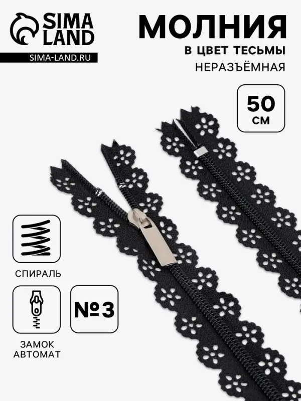 Молния &laquo;Спираль&raquo;, №3, неразъёмная, ажурная, замок автомат, 50 см, чёрная