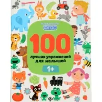 100 лучших упражнений для малышей: 1+, Терентьева И., 2024