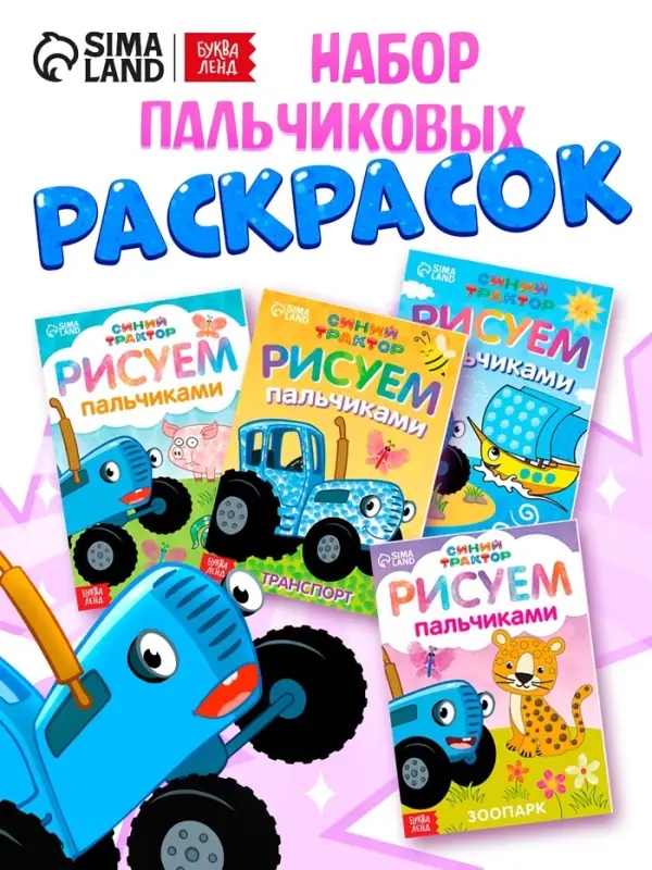 Раскраски пальчиковые, набор 4 шт. по 16 стр., А5, Синий трактор