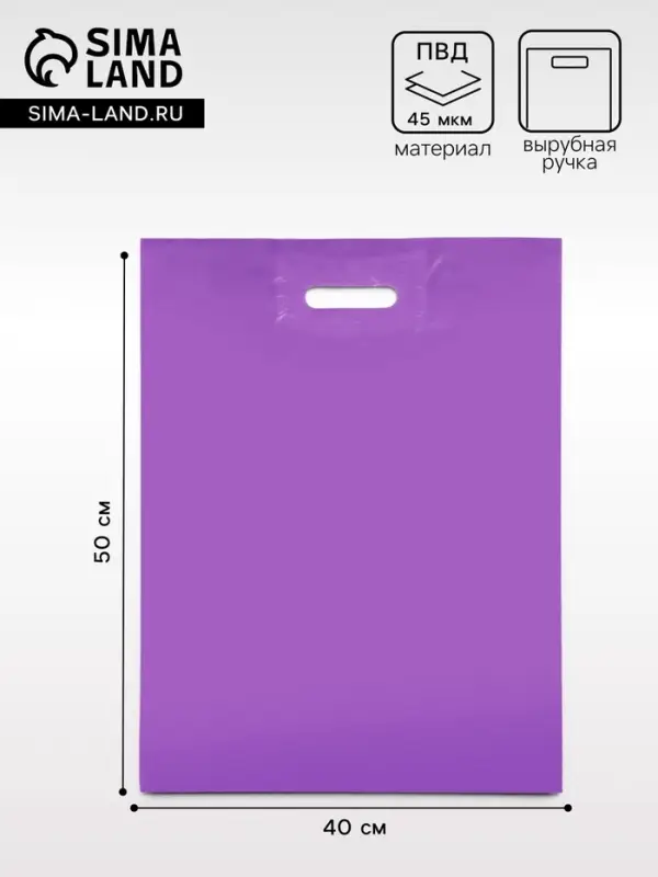 Пакет с вырубной усиленной ручкой ПВД, Фиолетовый, 40&times;50 см, 45 мкм