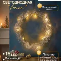 Светодиодная фигура &laquo;Венок&raquo; 25&times;25&times;6 см, 15 LED, от батареек AAx2, свечение тёплое белое